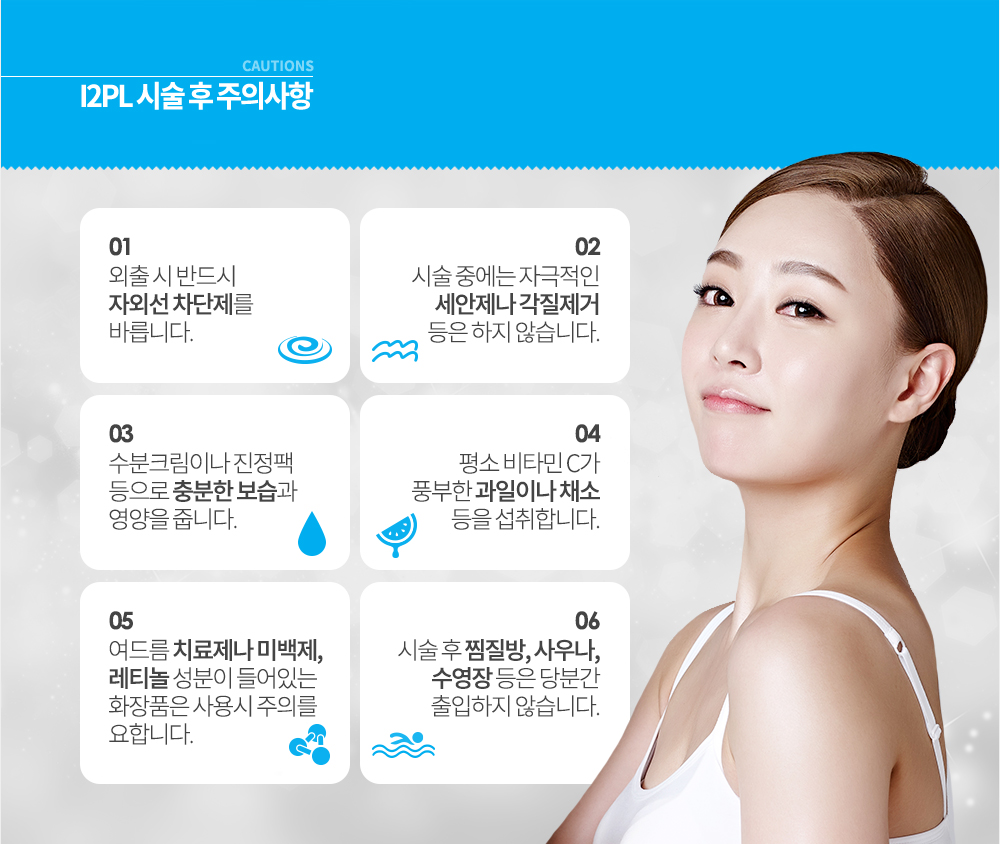 셀라스 레이저 시술 후 주의사항 시술 후 화끈거림이 있을 수 있으니 얼음팩으로 진정시켜 줍니다.
시술 전, 후 과도한 태닝은 하지 않습니다. 시술 후 억지로 각질이나 딱지 등을 떼어내지 않습니다. 시술 후 찜질방이나 사우나 등은 삼가합니다. 재생 연고를 아침, 저녁 세안 후 꼭 바릅니다. 자외선 차단제를 꼼꼼히 바릅니다. 시술 받는 기간 동안 필링제나 자극이 심한 스크럽제품, 마사지 등은 하지 않습니다.
